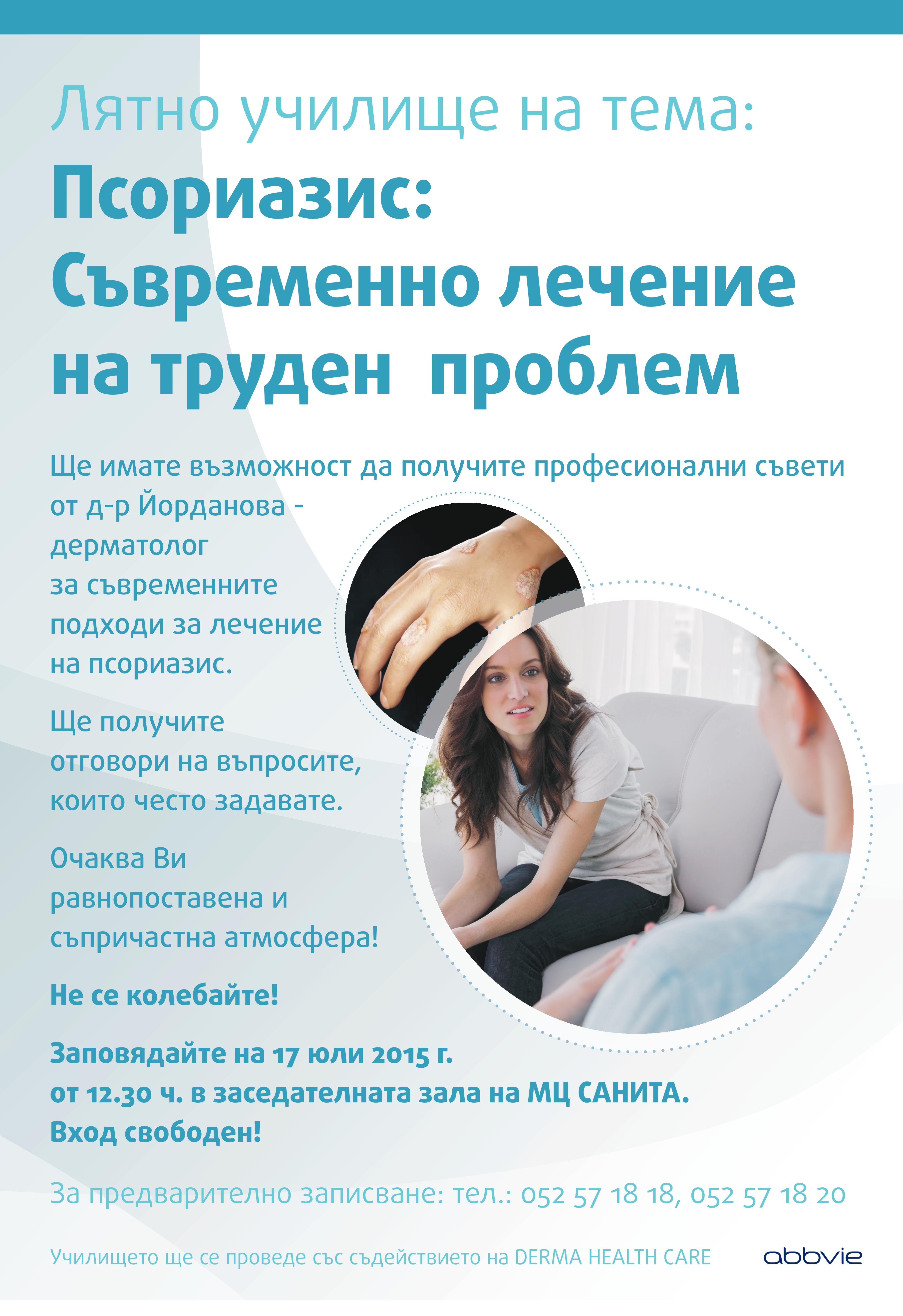 Училище за пациенти, страдащи от псориазис